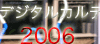 2006�f�W�^���J���e